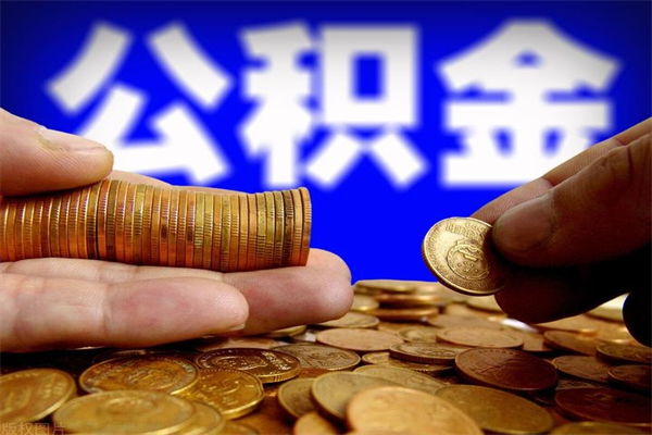 安阳郑州2025年公积金提取（郑州最新公积金提取政策规定）