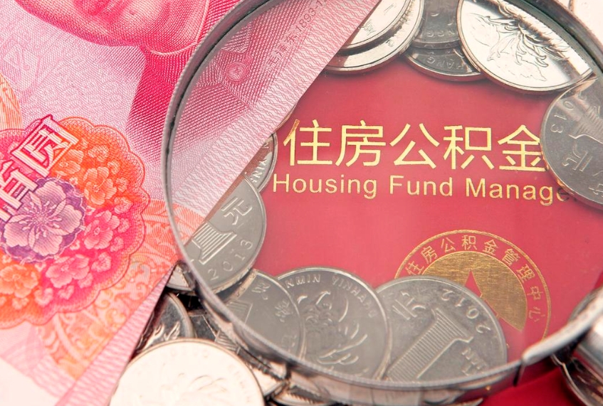安阳公积金提取中介联系方式（欠了很多网贷想用公积金还）